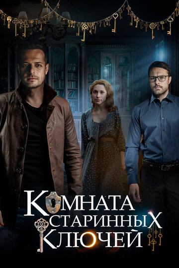 Комната старинных ключей (мини-сериал)