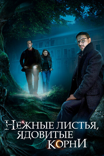 Нежные листья, ядовитые корни (мини-сериал)