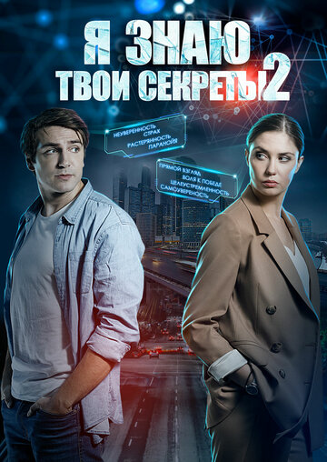 Я знаю твои секреты 2 (мини-сериал)