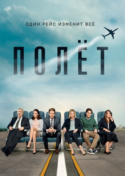 Полёт (сериал)