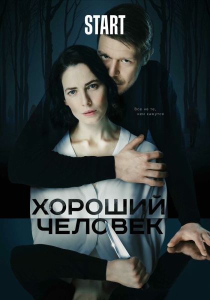 Хороший человек (сериал)