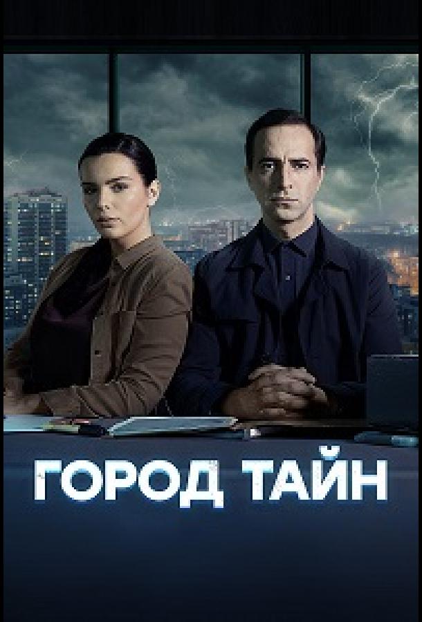 Город тайн (сериал)