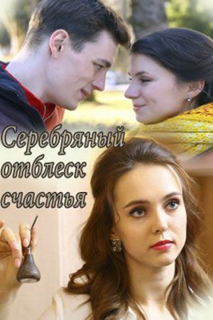 Серебряный отблеск счастья (сериал)