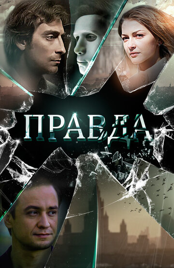 Правда (сериал)