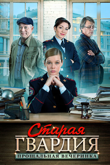 Старая гвардия. Прощальная вечеринка (мини-сериал)