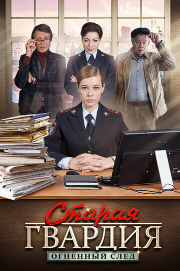 Старая гвардия. Огненный след (мини-сериал)