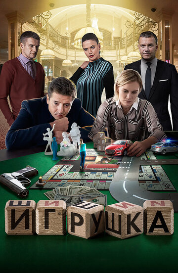 Игрушка (сериал)