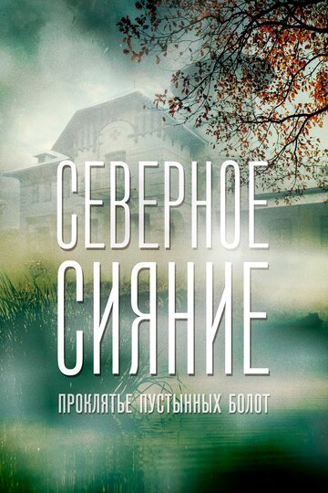 Северное сияние. Проклятье пустынных болот. Фильм шестой (сериал)