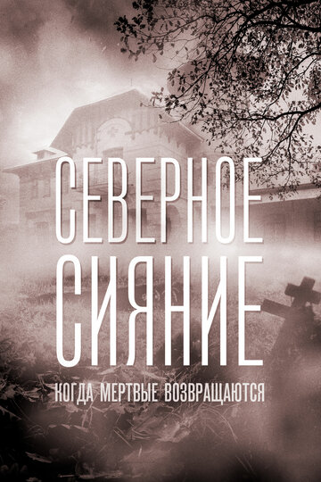 Северное сияние. Когда мёртвые возвращаются. Фильм седьмой (сериал)