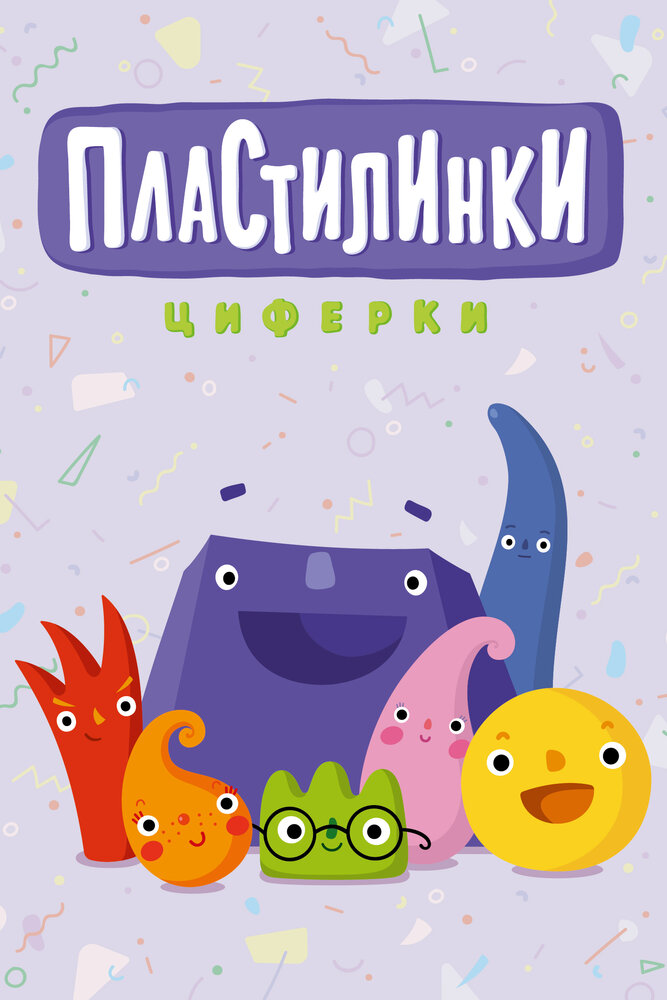 Пластилинки. Циферки (сериал)