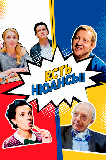 Есть нюансы (сериал 2019 – ...)