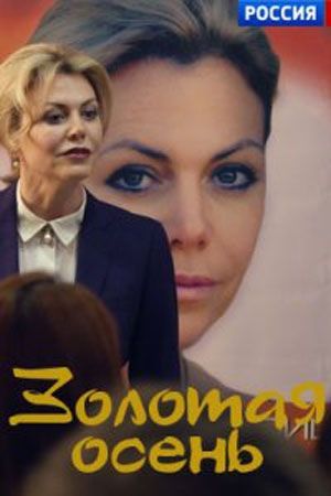 Золотая осень (сериал)