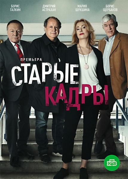 Старые кадры (сериал)