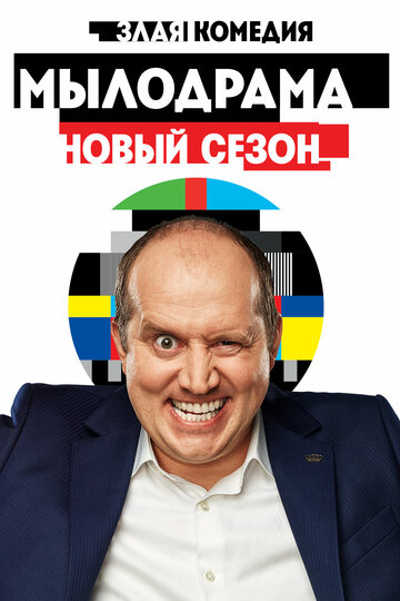 Мылодрама 2 (сериал)