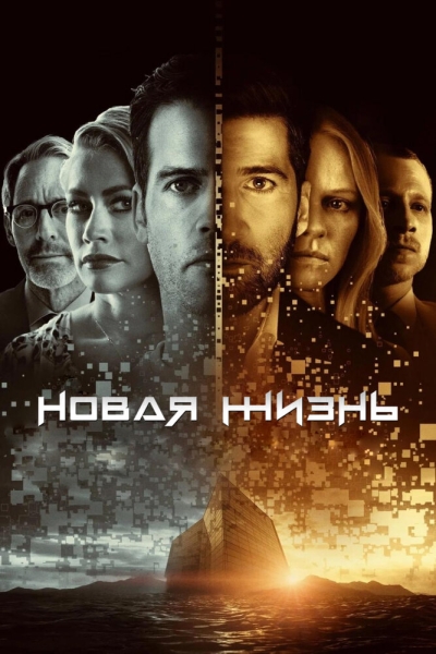 Новая жизнь (сериал)