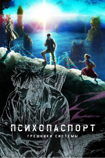 Психопаспорт: Грешники системы (сериал)