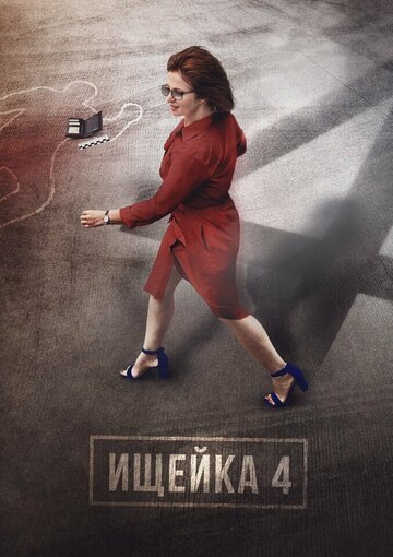 Ищейка 4 (сериал)