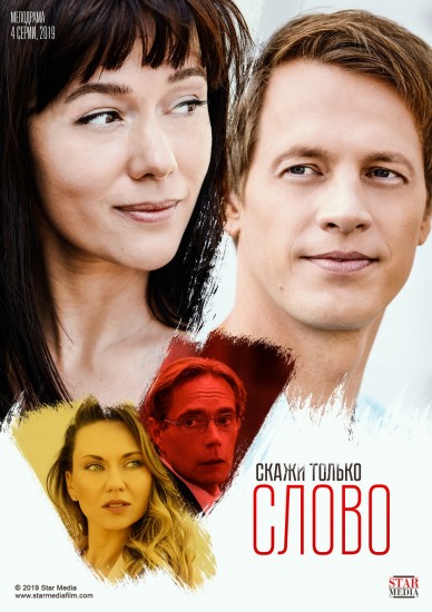 Скажи только слово (мини-сериал)