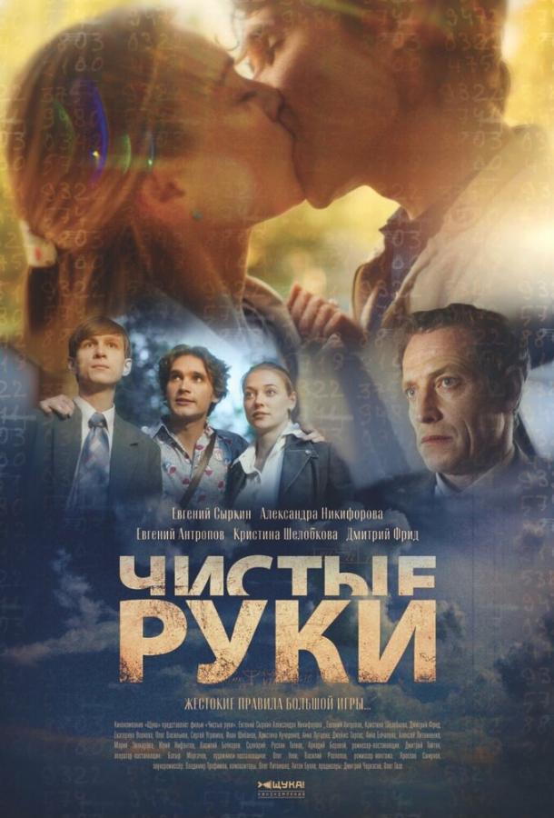 Чистые руки (сериал)