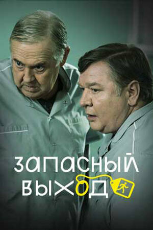 Запасный выход (сериал)