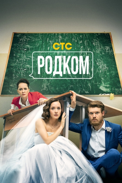 Родком (сериал)