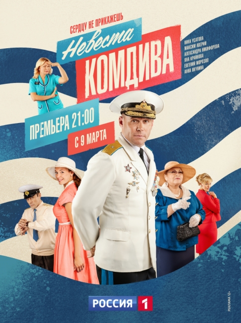 Невеста комдива (сериал)