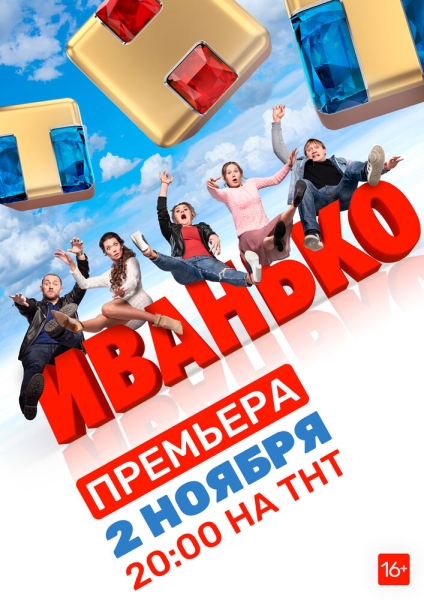 Иванько (сериал)