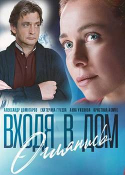 Входя в дом, оглянись (сериал)