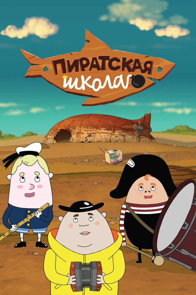 Пиратская школа (сериал)