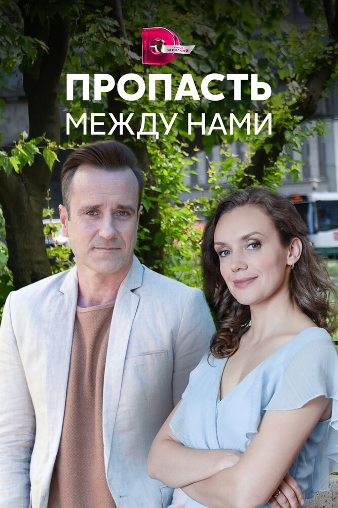 Пропасть между нами (сериал)