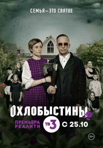 Охлобыстины (сериал 2019 – 2024)