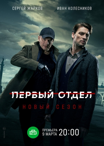 Первый отдел (сериал)