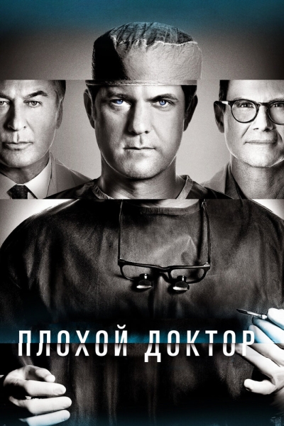 Плохой доктор (сериал)