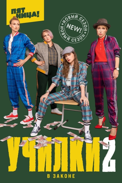 Училки в законе (сериал)