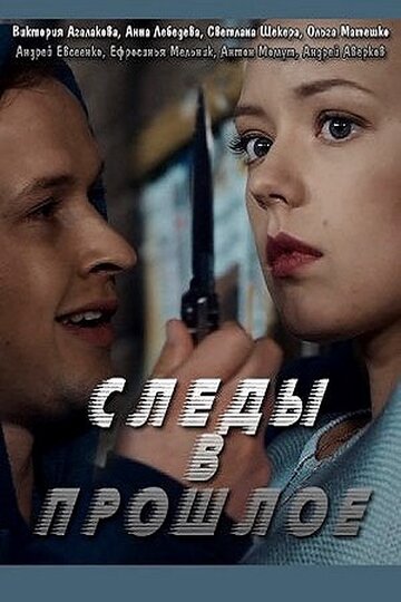 Следы в прошлое (мини-сериал)