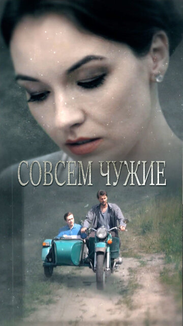 Совсем чужие (мини-сериал)