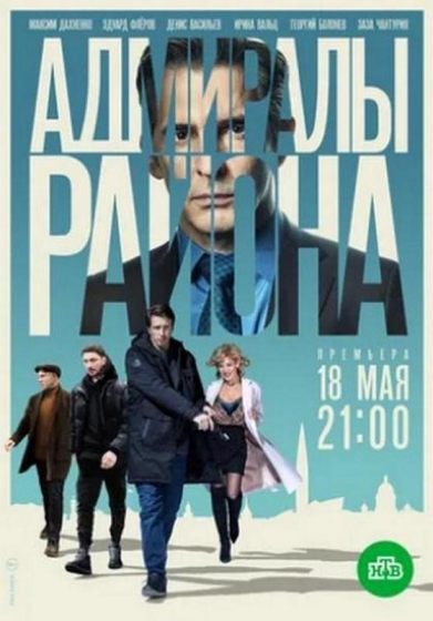 Адмиралы района (сериал)