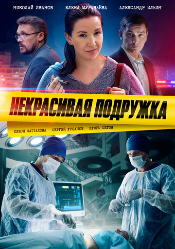 Некрасивая подружка (мини-сериал)