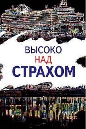 Высоко над страхом (сериал)