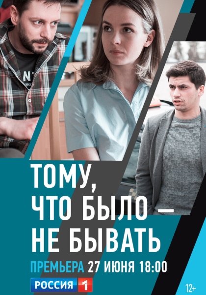 Тому, что было — не бывать (сериал)