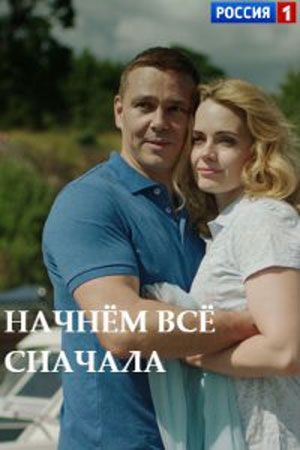 Начнём всё сначала (сериал)