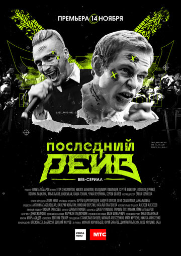 Последний рейв (мини-сериал)