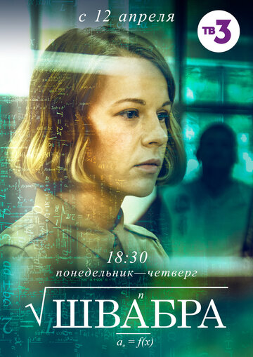 Швабра (сериал 2019 – ...)