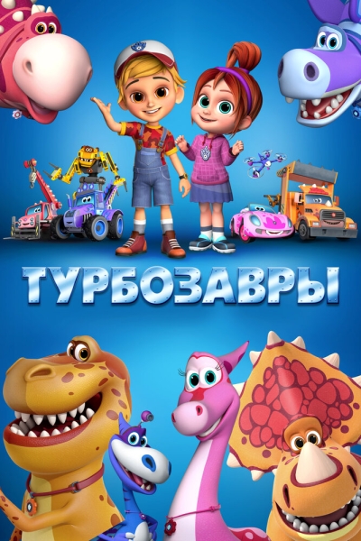 Турбозавры (сериал)