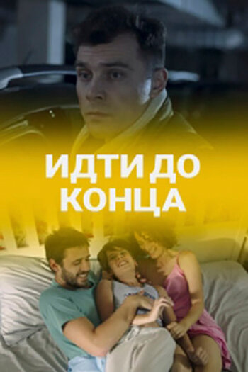 Идти до конца (сериал)