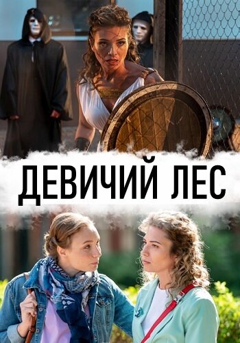 Девичий лес (мини-сериал)