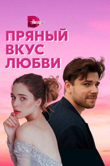 Пряный вкус любви (мини-сериал)