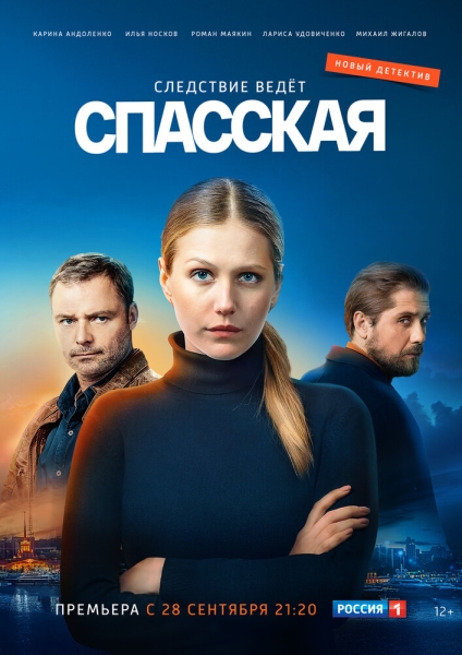 Спасская (сериал)