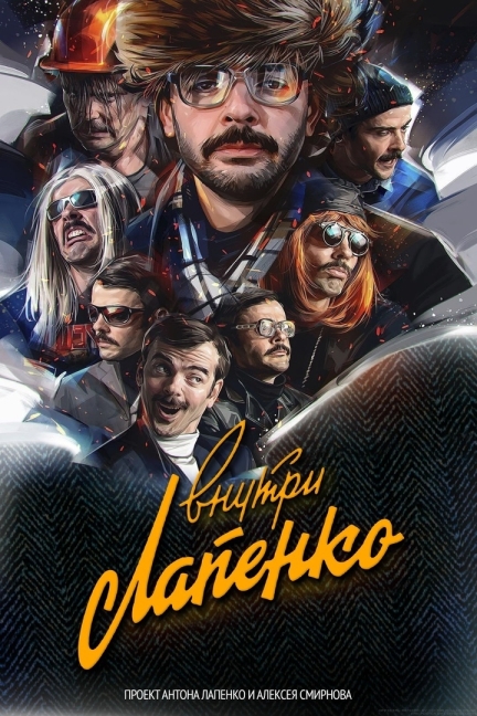 Внутри Лапенко (сериал 2019 – 2020)