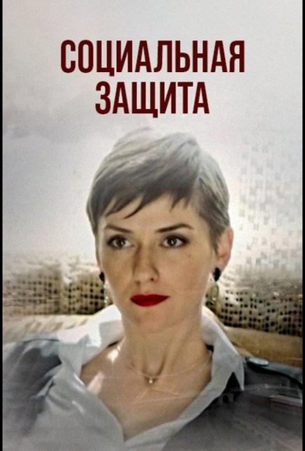 Социальная защита (сериал)